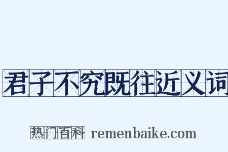 君子不究既往近义词是什么意思的图片